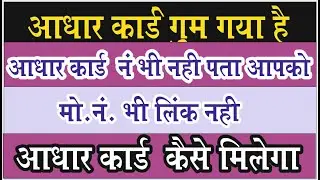 आधार कार्ड गुम गया , आधार नंबर नहीं पता | कैसे मिलेगा | Lost Aadhar Card | How to find Aadhar Number
