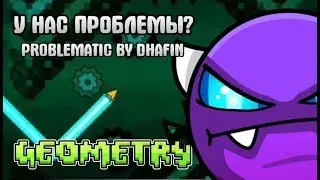 У НАС ПРОБЛЕМЫ? PROBLEMATIC BY DHAFIN | GEOMETRY DASH 2.11