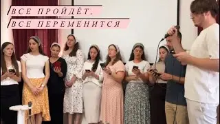 Все пройдет, все переменится, Ты только доверяй Христу