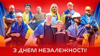 З Днем Незалежності України / Привітання від працівників Рудомайну / Слава Україні !