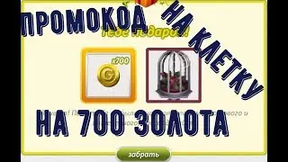 аватария промо-код на 700 золота и клетку для птиц
