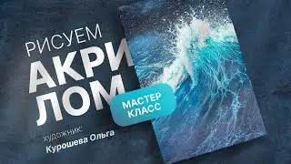 Пишем морскую волну акрилом/ уроки живописи