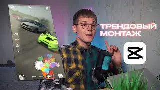 Создаем ТРЕНДОВОЕ ВИДЕО в CAPCUT на ПК 🎬 + Пак звуков 🎁