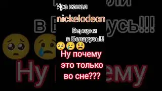 nickelodeon... но почему это только во сне?? #nickelodeon #шортс #shorts #белаяночь
