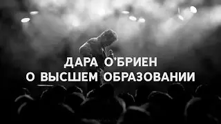 Дара О'Бриен - О высшем образовании