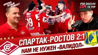 СПАРТАК - РОСТОВ 2:1 | НАМ НЕ НУЖЕН ВАЛИДОЛ | 15 ТУР РПЛ | ПРОМЕС И ИГНАТОВ ДЕЛАЮТ РАЗНИЦУ | КБП