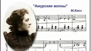 М.Кюсс  Амурские волны  вальс на гармони