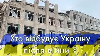 Хто відбудує Україну після війни?
