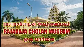 Thanjavur Rajaraja Cholan Museum | ராசராச சோழன் மியூசியம்