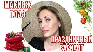 МАКИЯЖ ГЛАЗ НА ПРАЗДНИК | НОВЫЕ ТЕНИ-КАРАНДАШ