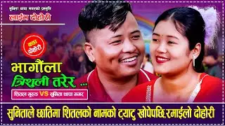 सुनिताले छातिमा शितलको नामको ट्याटु खोपेपछि,रमाईलो दोहोरी Shital Gurung Vs Sunita Thapa Magar Dohori