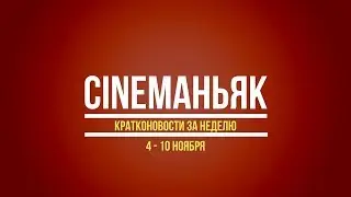 Новости кино. Кратконовости (4 - 10 ноября)