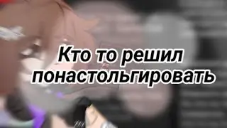 Небольшое видео настольгии ✨