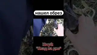 Нашёл ружьё магнитом