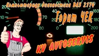 Компьютерная диагностика ВАЗ 2114 Горит ЧЕК