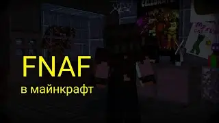 FNAF в майнкрафт