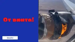 От винта!