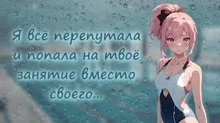асмр ~ стесняшка ошиблась бассейном ~ ролевая игра с девушкой