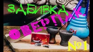 №1 ЗАБИВКА ОВЕРПАК, ТАБАК AFZAL