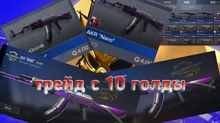 ТРЕЙД С 10 ГОЛДЫ ОБУЧЕНИЕ ТРЕЙД С 10 ГОЛДЫ |ТОП УЛОВЫ|