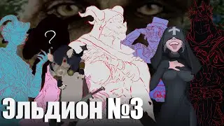 Крысы умеют летать | Эльдион | Эпизод 3 | ДнД