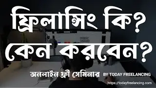 ফ্রিলান্সিং কি, কেন করবেন?