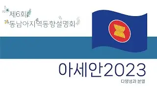 아세안 2023: 다양성과 분열