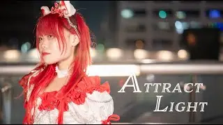 【踊ってみた】アトラクトライト／夢咲このか
