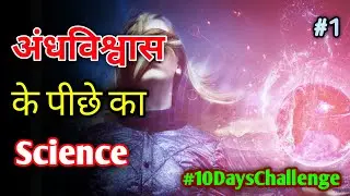 🔥Scientific🔬 Reason Behind Indian🇮🇳 Superstitions In Hindi #10dayschallenge #INTERESTING_Plus