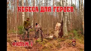 Небеса для героев. #1 / Sky for heroes. #1