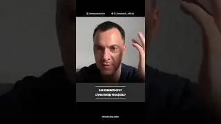 Как избавиться от страха неудачи в делах? Алексей Арестович