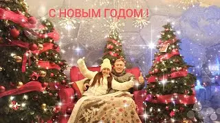 Новый 2022 год