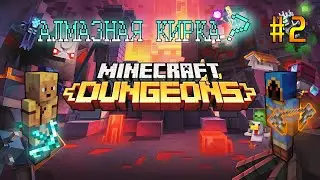 УНИКАЛЬНЫЙ ДРОП | MINECRAFT DUNGEONS | ПРОХОЖДЕНИЕ В КООПЕРАТИВЕ