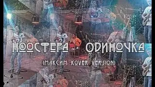 Гр. НооСфера - Одиночка (Максим kover version)