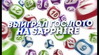 ВЫЙГРАЛ ГОС.ЛОТО! КАЗИНО НА DIAMOND RP SAPPHIRE