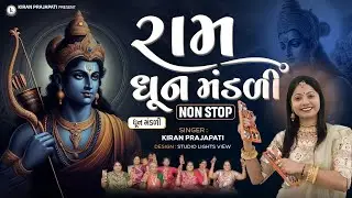 Ram - Dhun Mandli - Non Stop - Kiran Prajapati - ધૂન મંડળી નોન-સ્ટોપ કિરણ પ્રજાપતિ