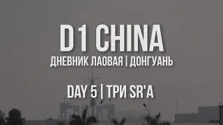 D1 CHINA // Дневник лаовая. Донгуань // День 5. Три SR'а