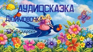 Аудиосказка Дюймовочка  Г.Х.  Андерсен, сказка для детей