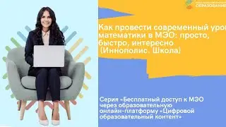 Как провести современный урок математики в МЭО: просто, быстро, интересно