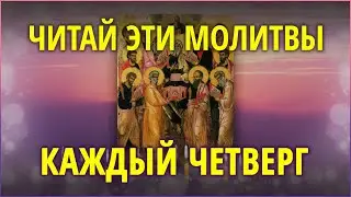 ЧИТАЙ КАЖДЫЙ ЧЕТВЕРГ ЭТИ МОЛИТВЫ - св. апостолам