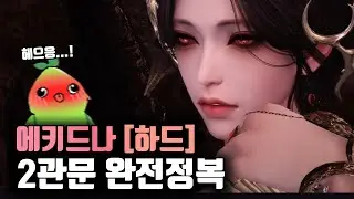 에키드나 2관 완전공략 [하드] [기믹/짤패/히든 에스더] [로스트아크]