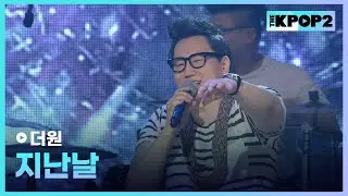 더원, 지난날 │ 더 스테이지 빅 플레저 (THE STAGE Big Pleasure) [130501]