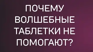 Таблетки для похудения. Когда их можно применять?