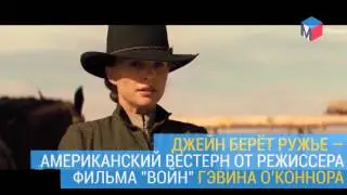 Новое кино: Франкофония, Джейн берет ружьё, Чужая страна