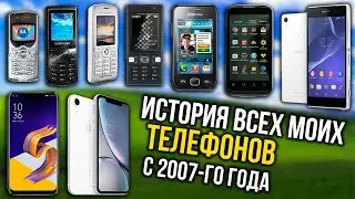 Все мои телефоны начиная с 2007-го года