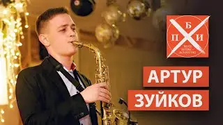 АРТУР ЗУЙКОВ: от школы одаренных детей до МузДрамы / игра на саксофоне в студии/яркие перспективы