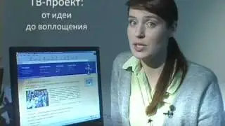 Тренинг «ТВ-проект: от идеи до воплощения»