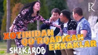 Xotinidan qo'rqadigan erkaklar | Хотинидан куркадиган эркаклар