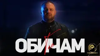 TEO - OBICHAM, 2023 | Тео - Обичам, 2023