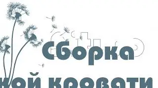 Кроватка Tip Top Pituso: обзор и сборка